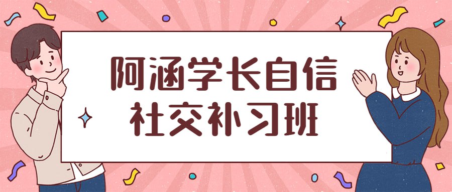 资源《阿涵学长自信社交补习班》的海报