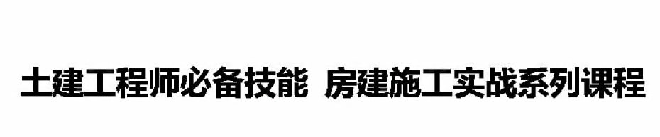 资源《【筑龙网】土建工程师房建施工课程2015(完整版)》的海报