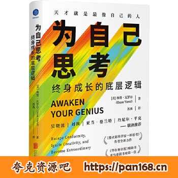 资源《《为自己思考：终身成长的底层逻辑》（在信息茧房中掌握独立思考的底层逻辑和方法）》的海报