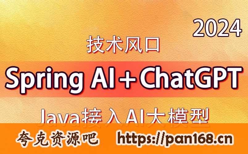 资源《动力节点-技术风口 Spring Al+ChatGPT Java接入AI大模型 - 带源码课件》的海报