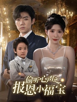 资源《偷听心声之报恩小福宝》的海报