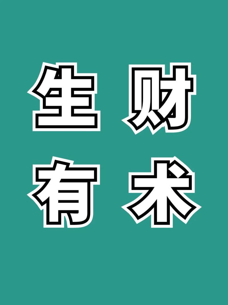 资源《生财有术.上千条付费资源合集 更新至2024年》的海报