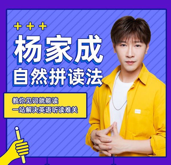 资源《Jeremy杨家成《自然拼读法课程》》的海报
