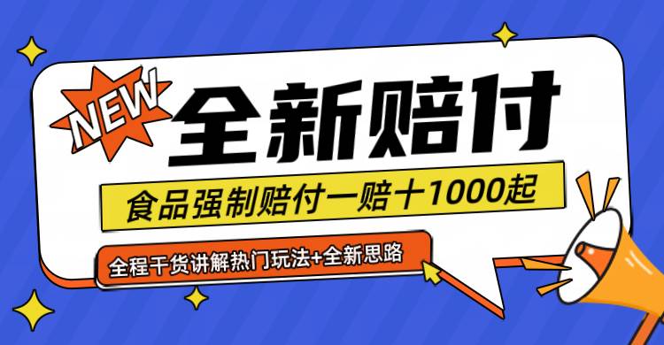资源《全新赔付思路糖果食品退一赔十一单1000起全程干货》的海报