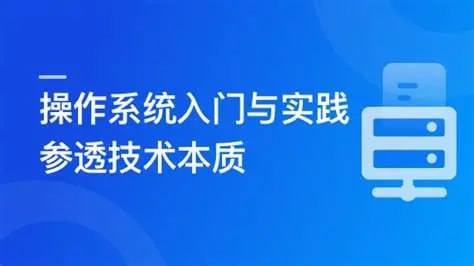 资源《慕课实战 - 2024全新版 操作系统入门与实践-参透技术本质》的海报