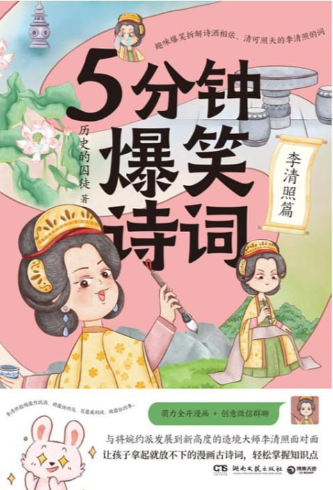 资源《5分钟爆笑诗词：李清照篇》的海报