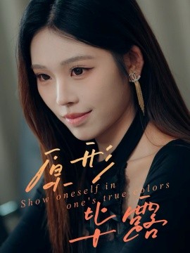 资源《原形毕露》的海报