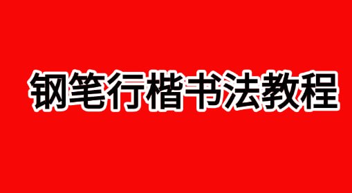 资源《田英章-【钢笔行楷书法教程】》的海报