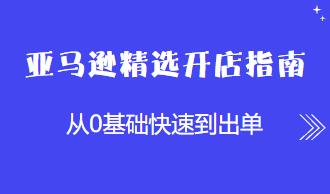 资源《亚马逊精选开店指南》的海报
