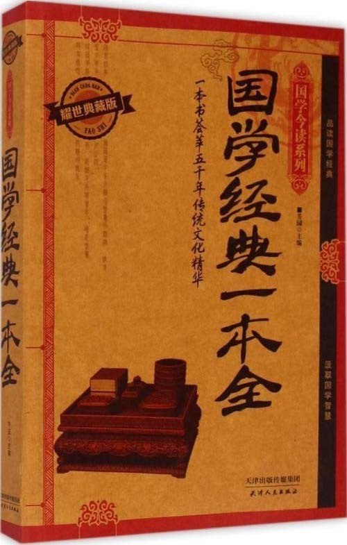 资源《《国学经典一本全》耀世典藏版 领略国学无穷魅力[pdf]》的海报