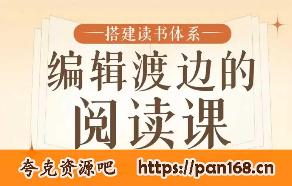 资源《B站精品课《搭建读书体系：编辑渡边的阅读课》》的海报