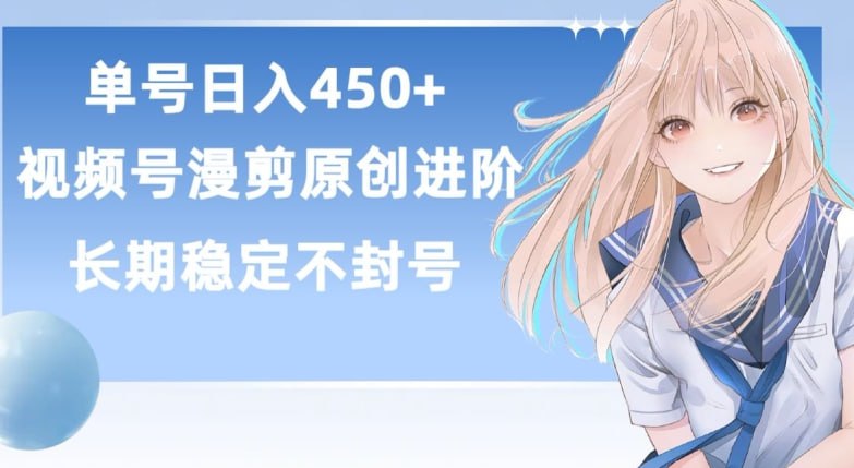 资源《【单号日赚450 】，视频号原创漫剪进阶版，长久稳定，而且具有睡后收益【揭秘】》的海报