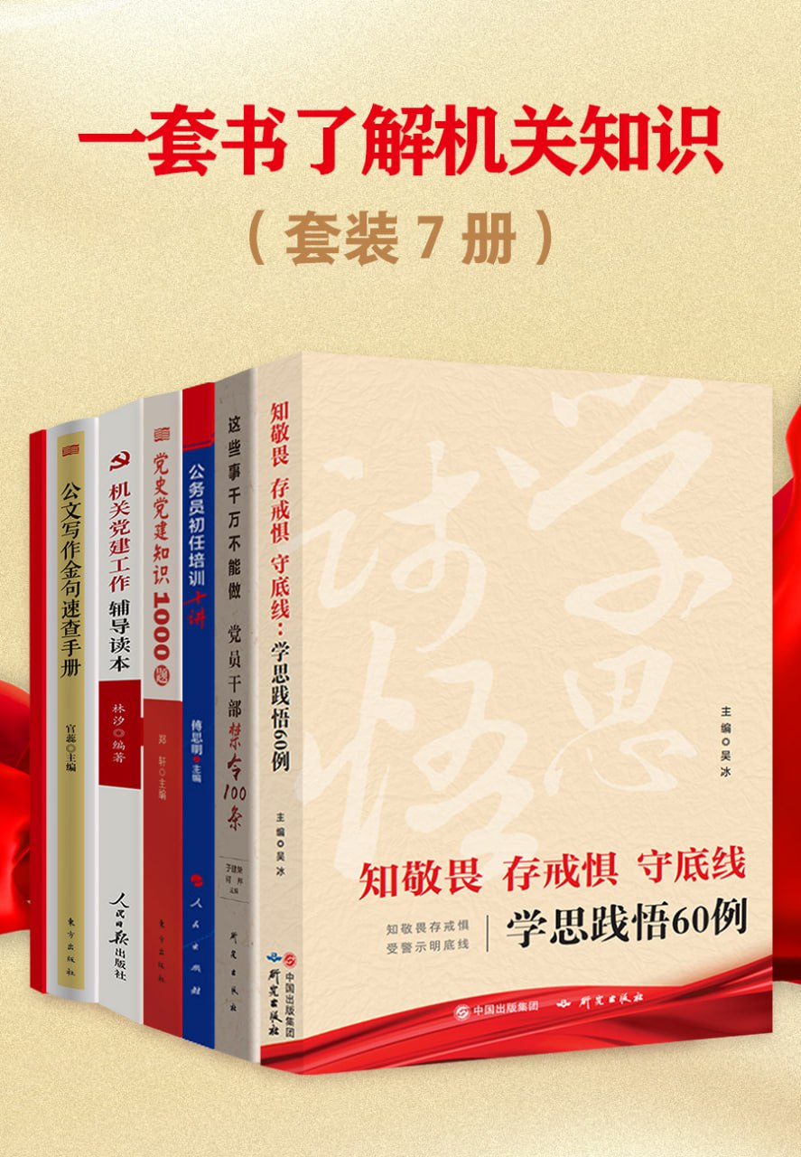 资源《一套书了解机关知识（共七册） [﻿套装合集] [pdf+全格式]》的海报