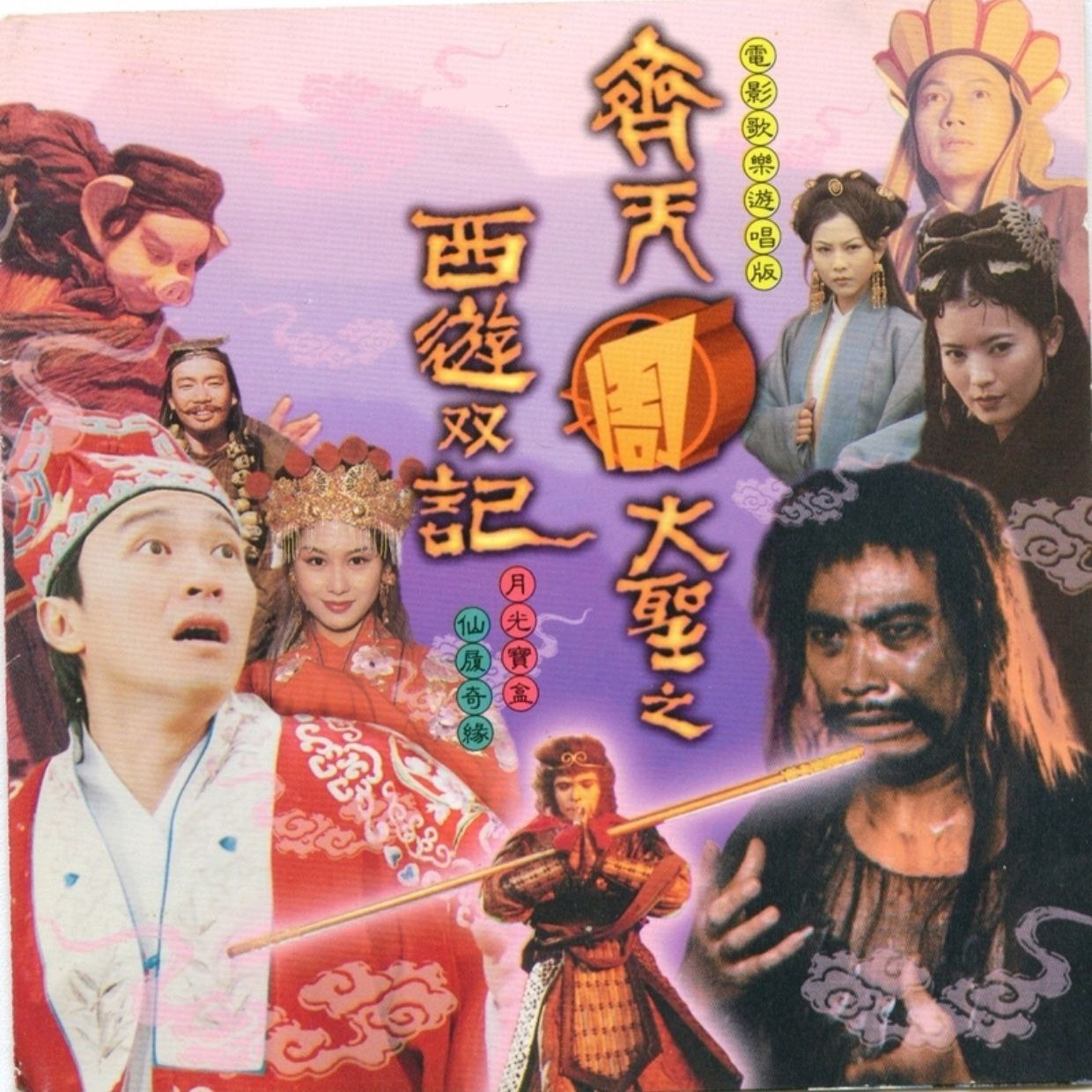 资源《周星驰 大话西游 原声大碟 齐天周大圣之西游双记》WAV+CUE》的海报