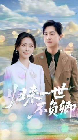 资源《归来一世不负卿》的海报