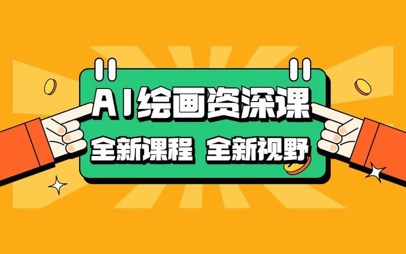 资源《AI绘画全新课程，AI小白变大神COMFYUI+PS全新工作流课程，学会能创作无限可能》的海报