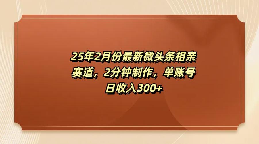 资源《最新微头条相亲赛道，2分钟制作，单账号日收入300+》的海报