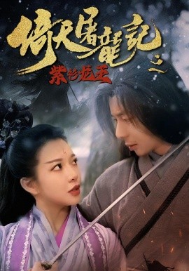 资源《倚天屠龙记之紫衫龙王》的海报