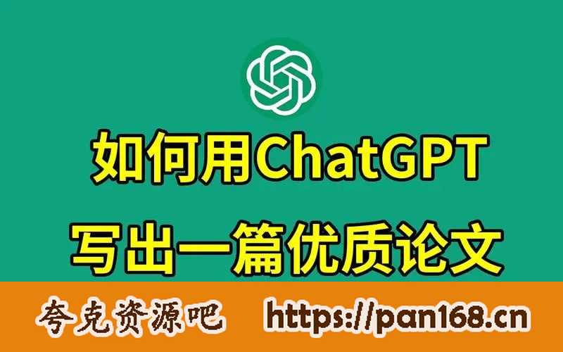 资源《《教你用ChatGPT搞定论文》选题到写作全流程》的海报