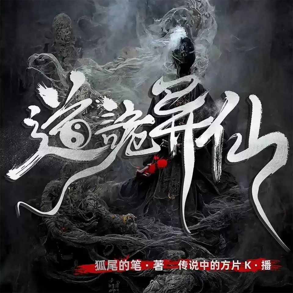 有声剧《道诡异仙》全1303集完结[传说中的方片K]