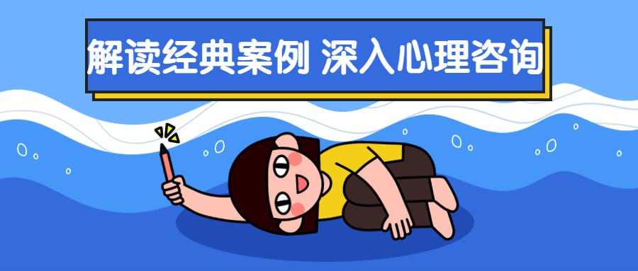 资源《解读经典案例 深入心理咨询》的海报