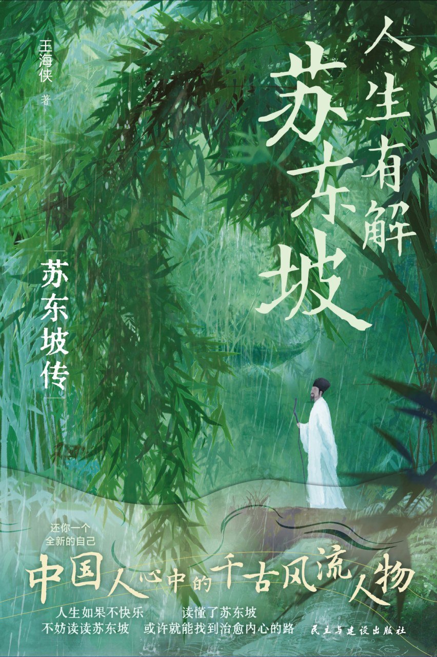 资源《《人生有解苏东坡》(azw3+epub+mobi+pdf)》的海报