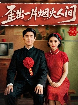 资源《歪出一片烟火人间》的海报