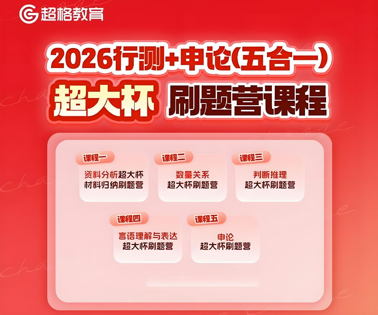 资源《超格教育《2026行测+申论 (五合一) 超大杯刷题营》 (更至判断5+数量2+图推8+言语6+资料14+申论8)》的海报
