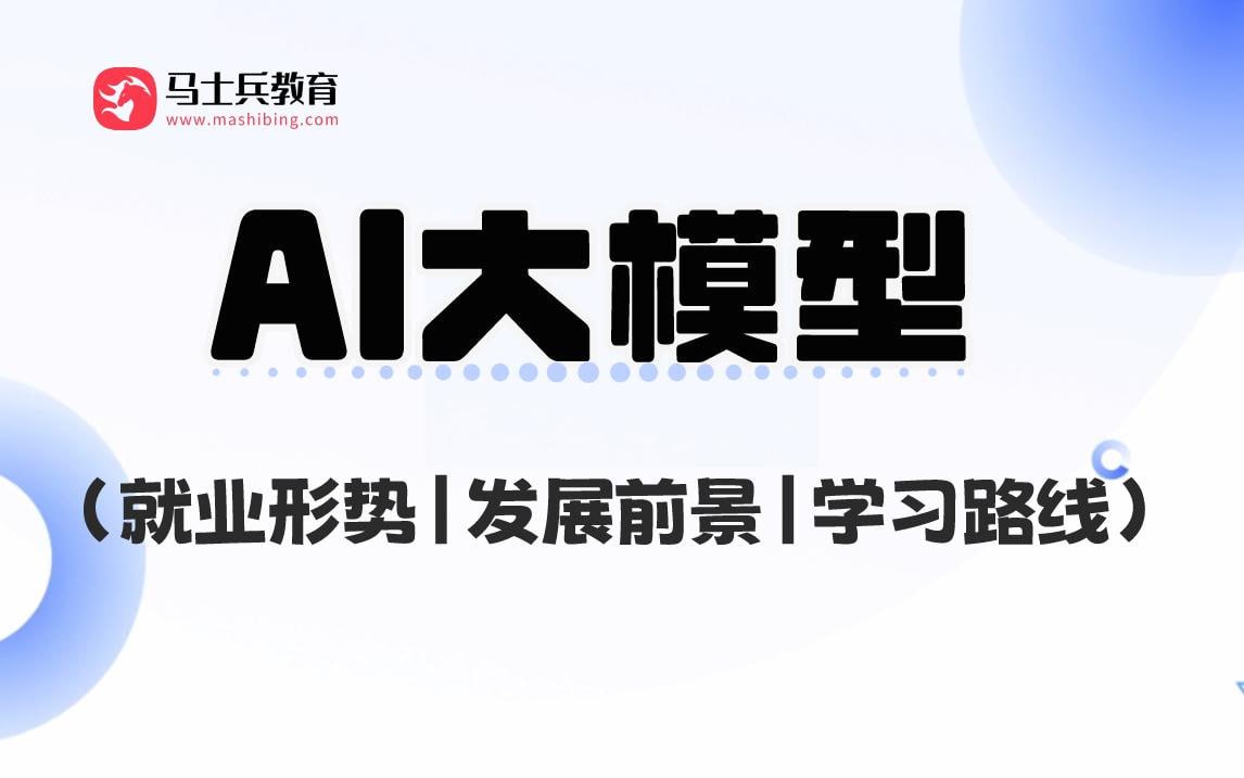 资源《马士兵-AI大模型工程师视频课》的海报