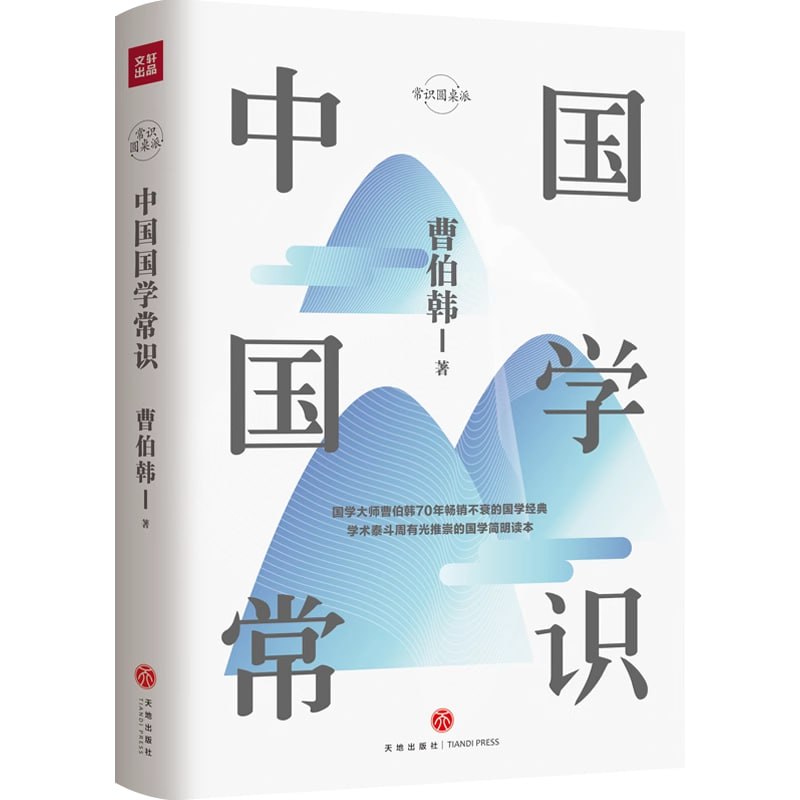 资源《《中国国学常识》国学爱好者的必备读物》的海报