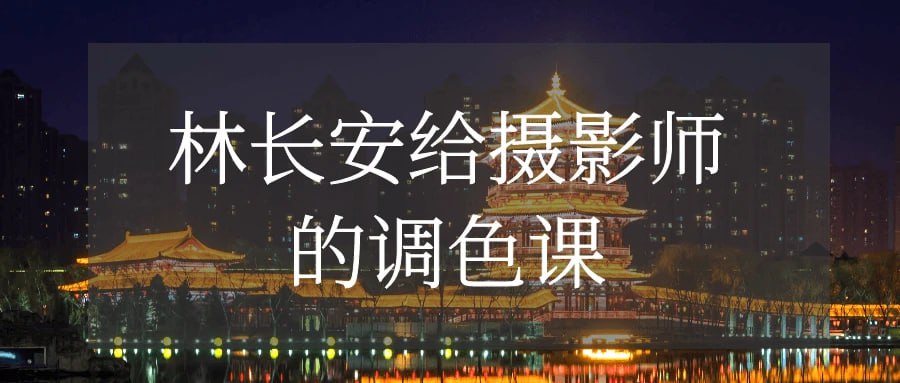 资源《林长安给摄影师的调色课》的海报