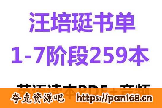 资源《汪培珽英文书单推荐合集 (1-7阶段)》的海报