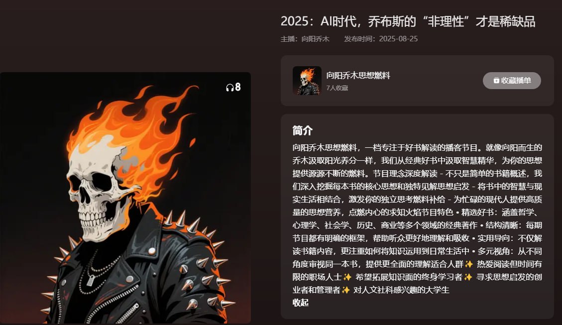 资源《【播客】AI时代，乔布斯的“非理性”才是稀缺品【18分钟】》的海报