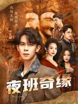 夜班奇缘＆孤仞我在夜店当保安