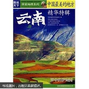 资源《《国家地理系列・图说天下 中国最美的地方》39处西藏最美的风景[pdf]》的海报