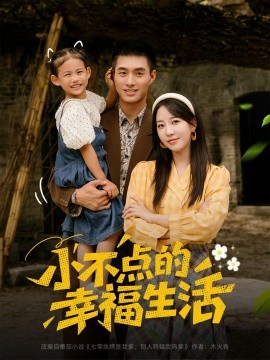 资源《小不点的幸福生活》的海报