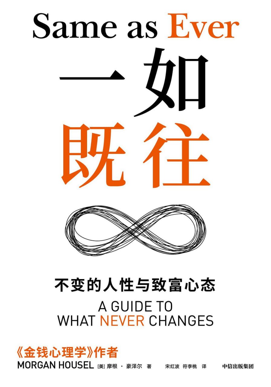 资源《《一如既往： 不变的人性与致富心态》(情感)[PDF+EPUB]》的海报