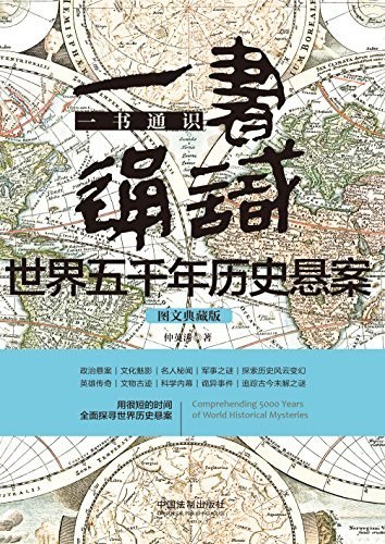 资源《《一书通识世界五千年历史悬案》博学通识系列[epub]》的海报
