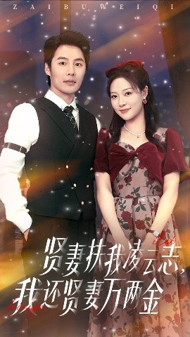 贤妻扶我凌云志，我还贤妻万两金