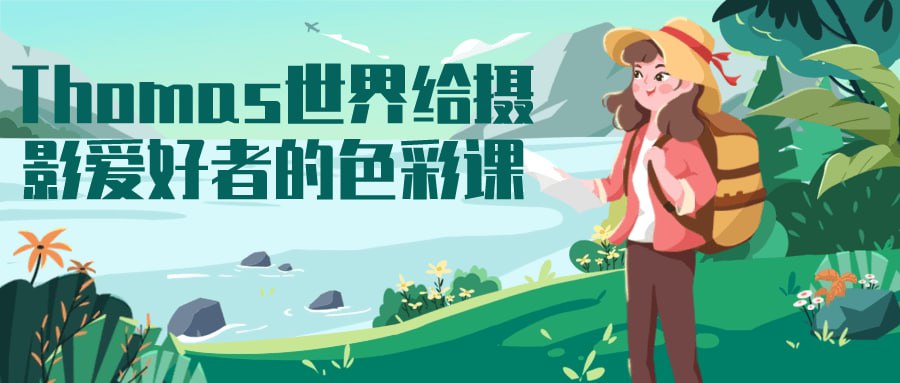 资源《Thomas世界给摄影爱好者的色彩课》的海报