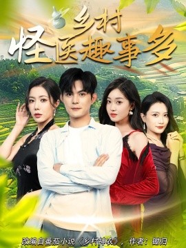 资源《乡村怪医趣事多》的海报