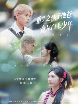 资源《重生之孩子他爸竟是白毛少年》的海报