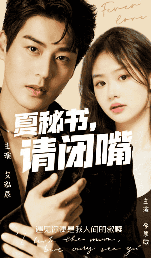 夏秘书，请闭嘴