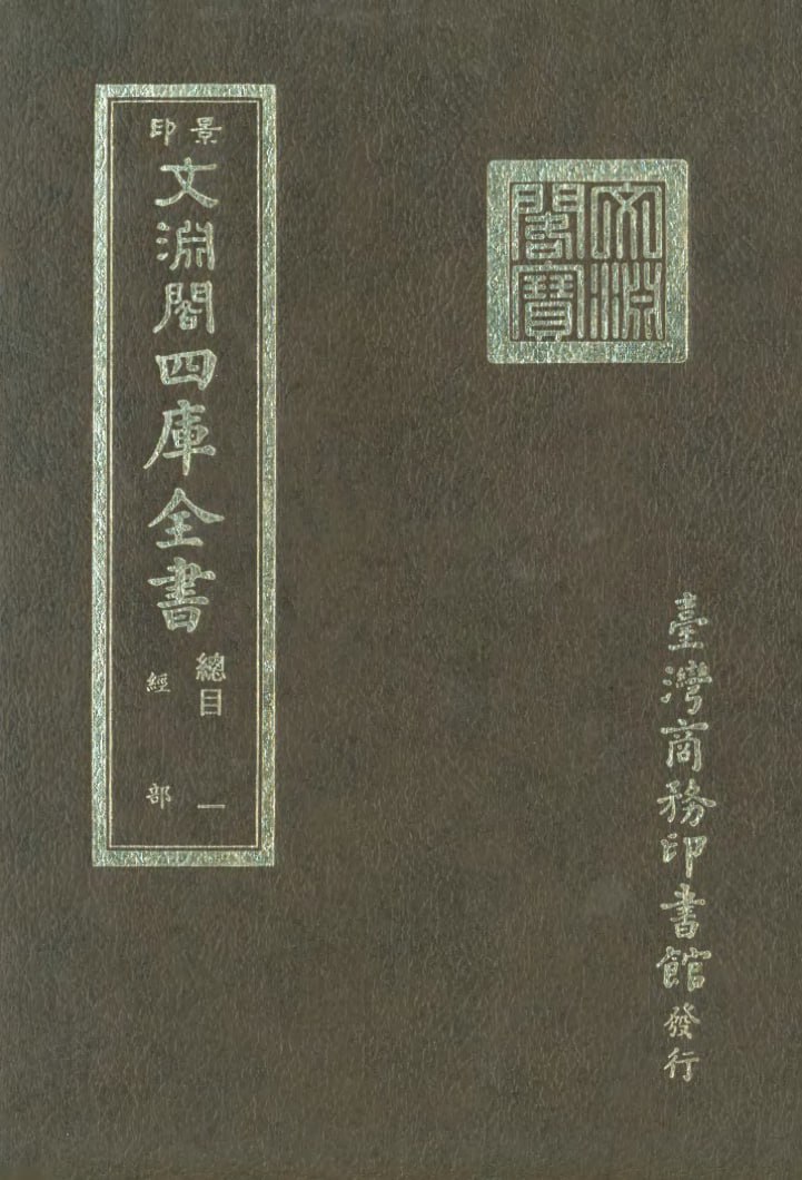 资源《【文渊阁 四库全书-台湾商务印书馆影印本】 _1500册 [pdf]》的海报