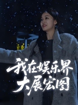 资源《娱界掌舵人&我在娱乐界大展宏图》的海报