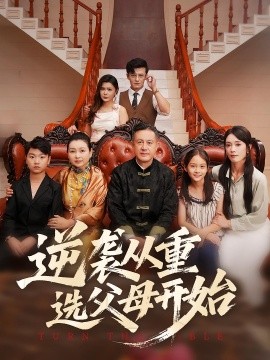 资源《逆袭从重选父母开始》的海报