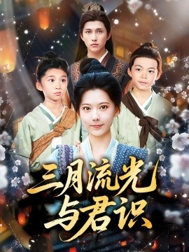 资源《三月流光与君识》的海报