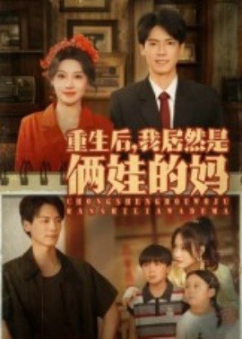 资源《重生后，我居然是俩娃的妈》的海报