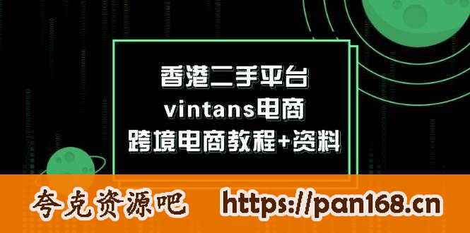 资源《香港二手平台vintans电商，跨境电商教程+资料》的海报