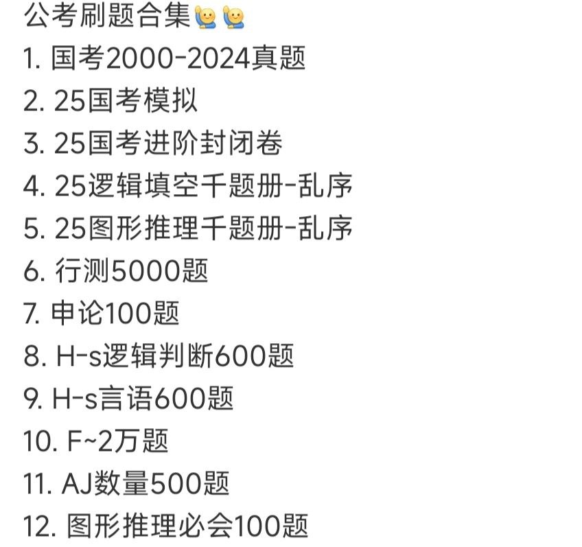 资源《公考 刷题 合集 【最新版本】》的海报